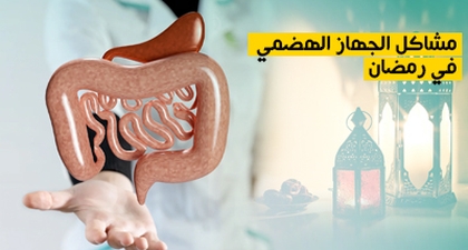 مشاكل الجهاز الهضمي في رمضان