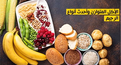 الأكل المتوازن وأحدث أنواع الرجيم