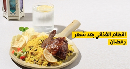 النظام الغذائي بعد شهر رمضان