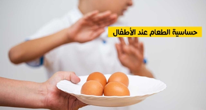 حساسية الطعام عند الأطفال