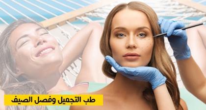 طب التجميل وفصل الصيف