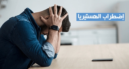 اضطراب الهستيريا