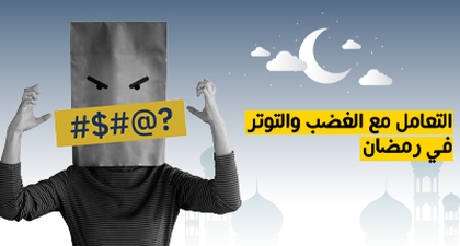 التعامل مع الغضب والتوتر في رمضان