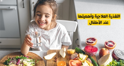 التغذية العلاجية وأهميتها عند الأطفال