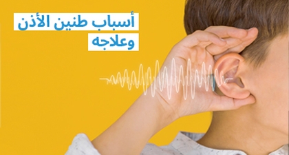 أسباب طنين الأذن وعلاجه