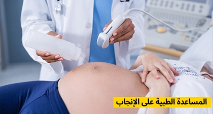 المساعدة الطبية على الإنجاب