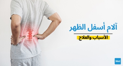 آلام أسفل الظهر : الأسباب والعلاج