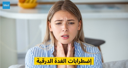 اضطرابات الغدة الدرقية