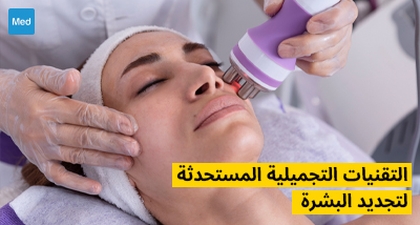 التقنيات التجميلية المستحدثة لتجديد البشرة