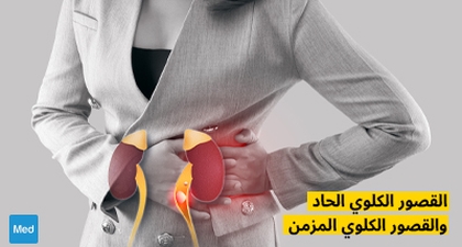 القصور الكلوي الحاد والقصور الكلوي المزمن
