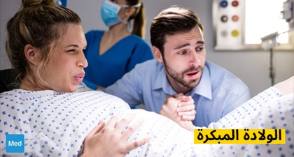 الولادة المبكرة