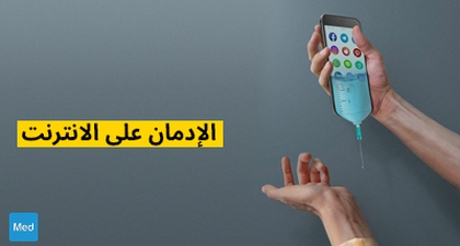 الإدمان على الانترنت