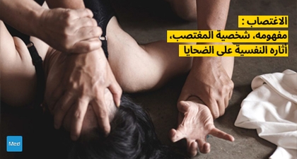 الاغتصاب : مفهومه، شخصية المغتصب،أثاره النفسية على الضحايا