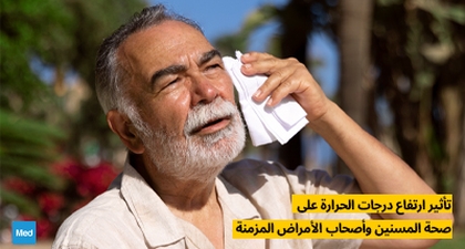  تأثير ارتفاع درجات الحرارة على صحة المسنين وأصحاب الأمراض المزمنة