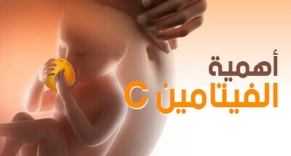 أهمية الفيتامين C   