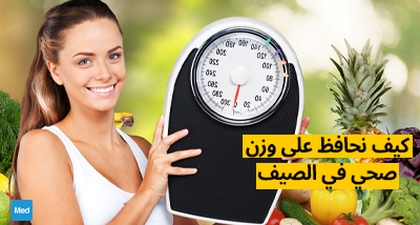 كيف نحافظ على وزن صحي في الصيف