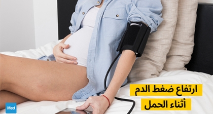 ارتفاع ضغط الدم أثناء الحمل