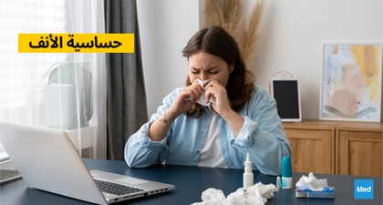 حساسية الأنف