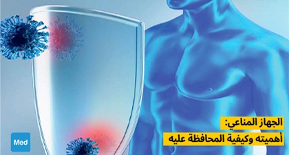 الجهاز المناعي: أهميته وكيفية المحافظة عليه