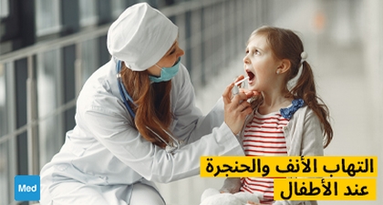 التهاب الأنف والحنجرة عند الأطفال