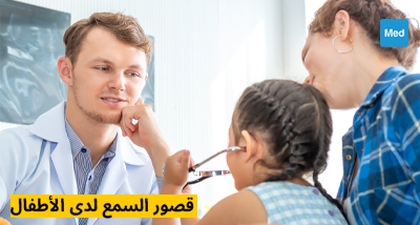 قصور السمع لدى الأطفال