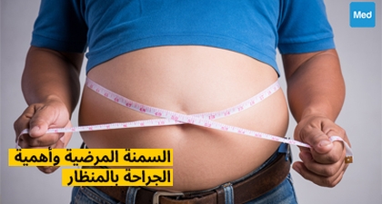 السمنة المرضية وأهمية الجراحة بالمنظار