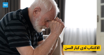 الاكتئاب لدى كبار السن