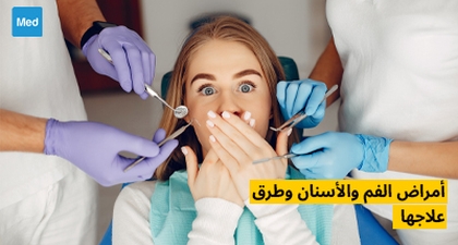 أمراض الفم والأسنان وطرق علاجها