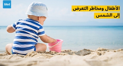 الأطفال ومخاطر التعرض إلى الشمس