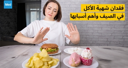 فقدان شهية الأكل في الصيف وأهم أسبابها