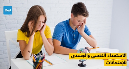 الاستعداد النفسي والجسدي للإمتحانات