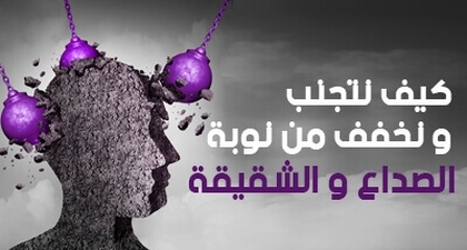 كيف نتجنب و نخفف من نوبة الصداع و الشقيقة