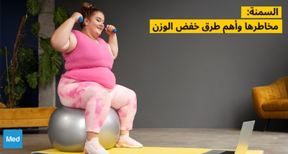 السمنة: مخاطرها وأهم طرق خفض الوزن