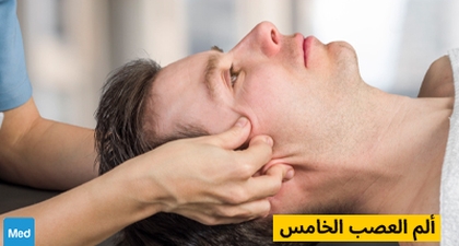 ألم العصب الخامس
