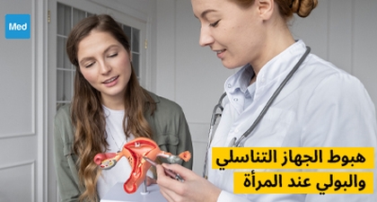 هبوط الجهاز التناسلي والبولي عند المرأة