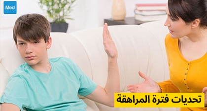 تحديات فترة المراهقة