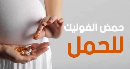 حمض الفوليك للحمل