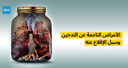الأمراض الناجمة عن التدخين وسبل الإقلاع عنه