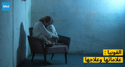 الفوبيا : علاماتها وعلاجها