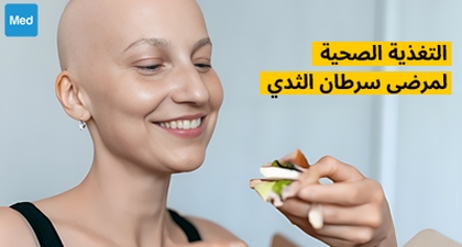 التغذية الصحية لمرضى سرطان الثدي