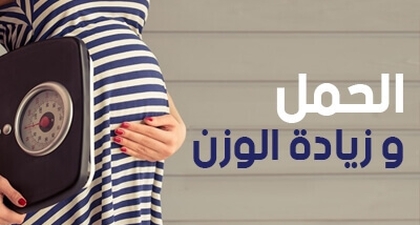 الحمل و زيادة الوزن