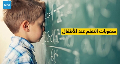 صعوبات التعلم عند الأطفال