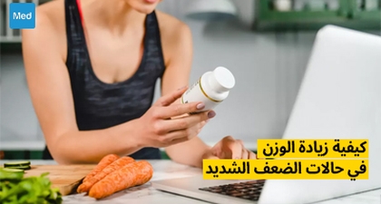 كيفية زيادة الوزن في حالات الضعف الشديد