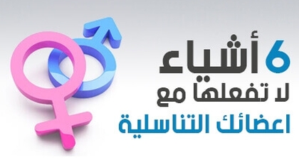 6 أشياء لا تفعلها مع اعضائك التناسلية