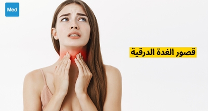 قصور الغدة الدرقية
