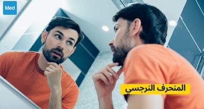 المنحرف النرجسي