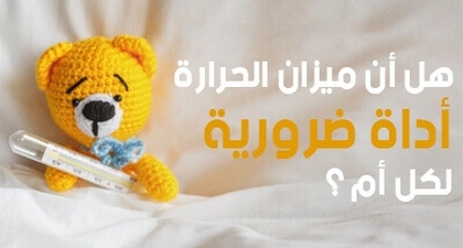 هل ميزان الحرارة أداة ضرورية لكل أم ? 