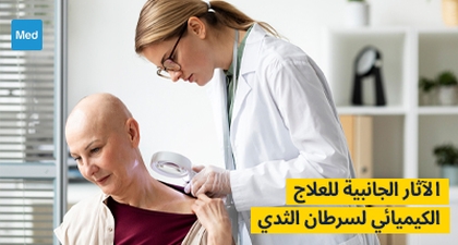 الآثار الجانبية للعلاج الكيميائي لسرطان الثدي