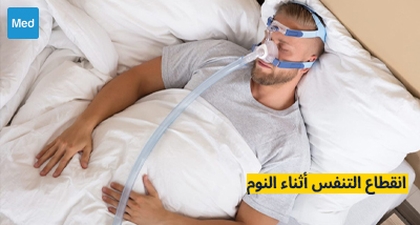 انقطاع التنفس أثناء النوم
