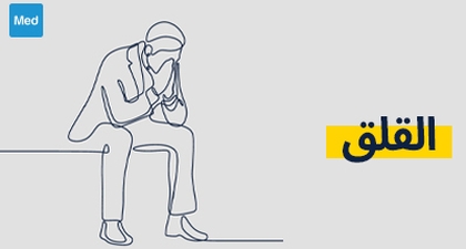 القلق: الأسباب، الأعراض وأساليب العلاج